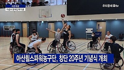 2023 아산휠스파워농구단 제20주년 창단 기념식 