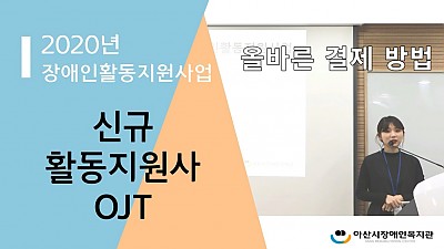 활동지원사 교육-part 2. 올바른 결제방법(소급결제 및 제공기록지 작성법)