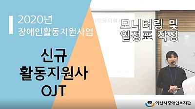활동지원사교육-part 1. 모니터링 및 올바른 일정표 작성방법 