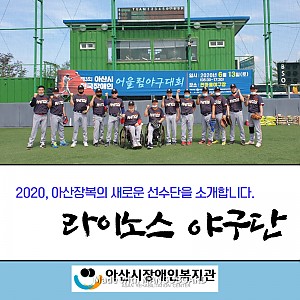 [7월 뉴스레터] 아산장복 라이노스야구단 창단!