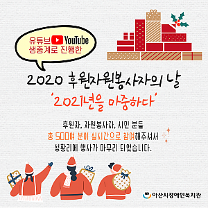 [1월 뉴스레터] 온라인 생중계, 후원자원봉사자의 날 성료