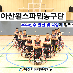 [3월 뉴스레터]아산휠스파워농구단, 우수선수 발굴 육성