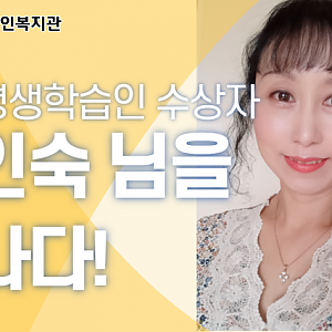 [3월 뉴스레터] 충남평생학습인상 수상자 이인숙님을 만나다