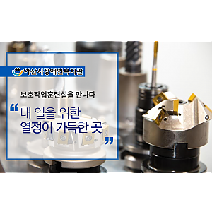 [2월 뉴스레터] 보호작업훈련실을 만나다!