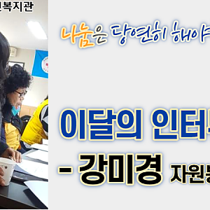 [4월 뉴스레터] 이동목욕 강미경 봉사자를 만나다