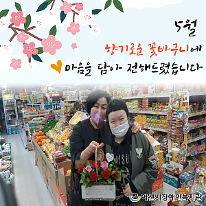 [6월 뉴스레터] 의미있는 삶터, 5월 감사의 달 나눔활동