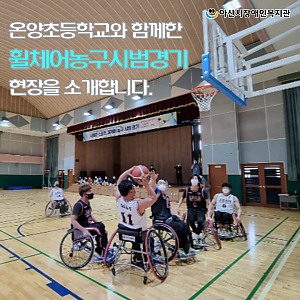 [7월 뉴스레터] 온양초와 함께한 휠체어농구시범경기