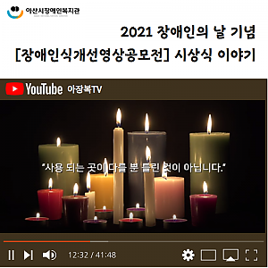 [8월 뉴스레터] 장애인식개선영상공모전 시상식