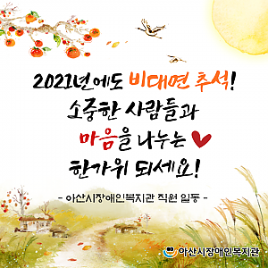 [9월 뉴스레터] 올해도 지혜롭게, 비대면 추석~!