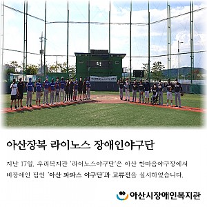 [9월 뉴스레터] 아산장복 라이노스야구단-파파스야구단과 교류전 실시!