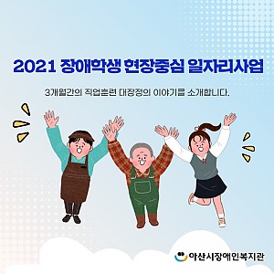 [9월 뉴스레터] 이달의 인터뷰-장애학생 현장중심 일자리사업 참여자