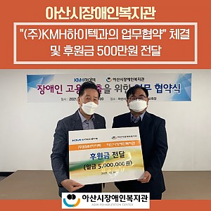 [11월 뉴스레터] 아산시장애인복지관, KHM하이텍과 업무협약 체결