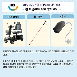 [11월 뉴스레터] 10월 15일은 ‘흰 지팡이의 날’