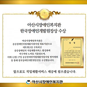 [1월 뉴스레터] 카드뉴스- 아산시장애인복지관. 한국장애인개발원장상 수상