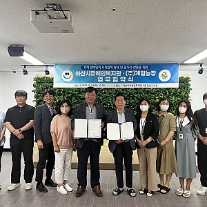 [7월 뉴스레터] (주) 계림농장,  아산시장애인복지관과 지역장애인 일자리 확대를 위한 업무협약 체결