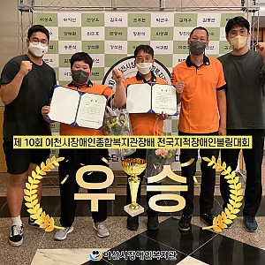 [9월 뉴스레터] 제10회 이천시장애인종합복지관장배 전국지적장애인볼링대회 우승 