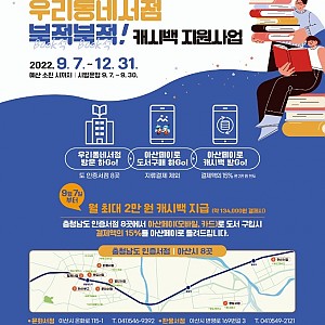 [9월 뉴스레터] 우리동네서점 북적북적, 아산페이통한 캐시백 지원