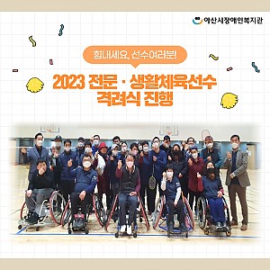 [2월 뉴스레터] 2023 전문생활체육선수단 격려식