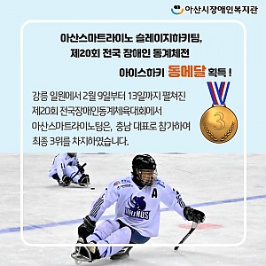 [3월 뉴스레터] 아산스마트라이노, 동메달 획득