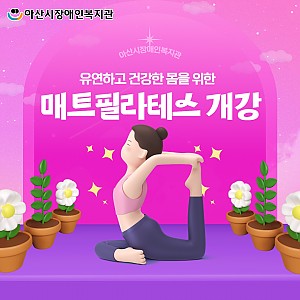 [4월 뉴스레터] 매트필라테스 개강