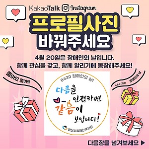 [4월 뉴스레터]장애인의 날 프.사 바꾸기 캠페인