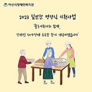 [5월 뉴스레터] 밑반찬지원사업