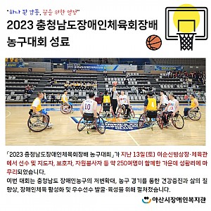 [6월 뉴스레터] 충남장애인체육회장배 농구대회 성료