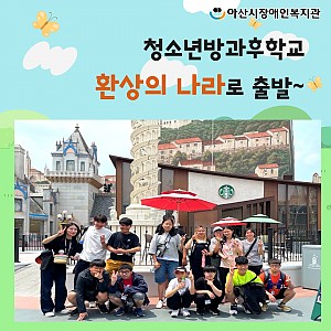[7월 뉴스레터] 청소년방과후학교 주말현장학습