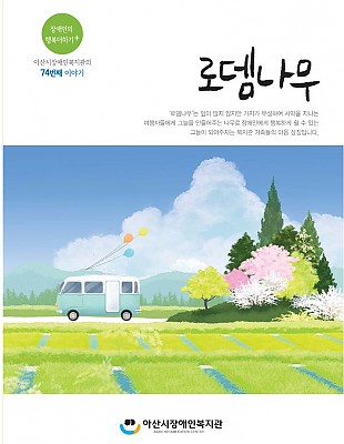  제74호 로뎀나무