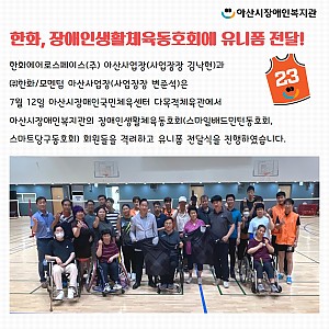 [8월 뉴스레터] 한화, 장애인생활체육동호회 유니폼 전달
