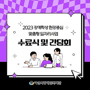 [10월 뉴스레터] 장애학생 맞춤형 일자리사업 수료식 및 간담회