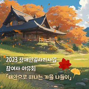 [11월 뉴스레터] 장애인일자리사업 참여자 야유회