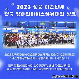 [11월 뉴스레터] 전국장애인파라아이스하키대회 성료