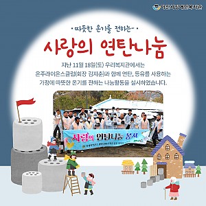 [12월 뉴스레터] 연탄나눔봉사활동
