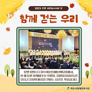 [1월 뉴스레터] 후원자원봉사자의 밤 성료