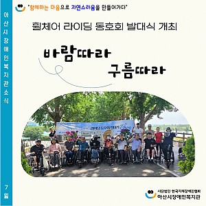 [7월 뉴스레터]휠체어라이딩 동호회 발대식 개최