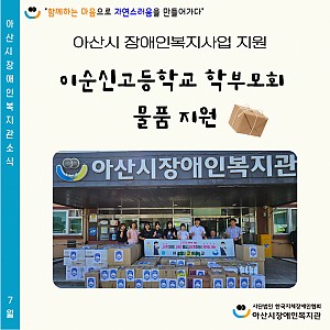[7월 뉴스레터]이순신고등학교 학부모회 물품지원