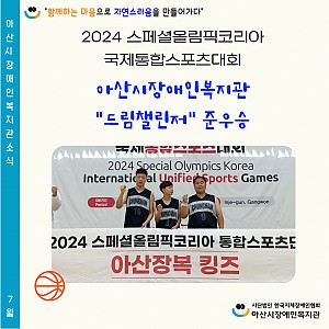 [7월 뉴스레터]2024 스페셜올림픽코리아 국제통합스포츠대회 드림챌린저 준우승