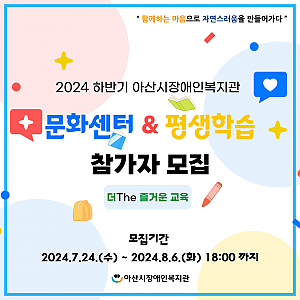 [8월 뉴스레터] 2024년 하반기 아산시장애인복지관 문화센터 &평생학습 참가자 모집