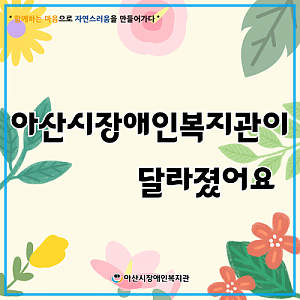 [8월 뉴스레터] 아산시장애인복지관이 달라졌어요(뇌병변장애인주간보호시설, 햇살정원)