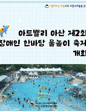[9월뉴스레터]아트밸리 아산 제2회 장애인 한바탕 물놀이 축제 개최