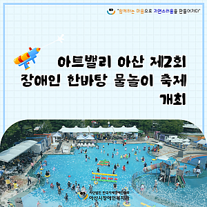 [9월뉴스레터]아트밸리 아산 제2회 장애인 한바탕 물놀이 축제 개최