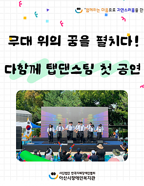 [9월뉴스레터]무대 위의 꿈을 펼치다 다함께 탭댄스 첫 공연