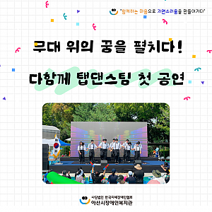 [9월뉴스레터]무대 위의 꿈을 펼치다 다함께 탭댄스 첫 공연