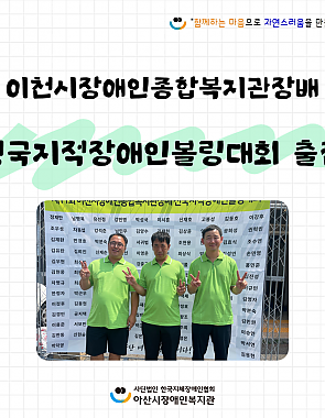 [9월뉴스레터]이천시장애인종합복지관장배 전국지적장애인볼링대회 출전