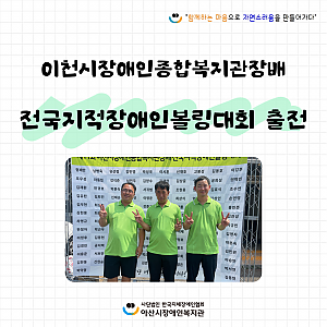 [9월뉴스레터]이천시장애인종합복지관장배 전국지적장애인볼링대회 출전