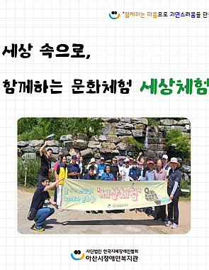 [9월뉴스레터]세상 속으로, 함께하는 문화체험 세상체험