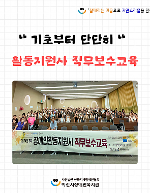 [9월뉴스레터]기초부터 단단히, 활동지원사 직무보수교육