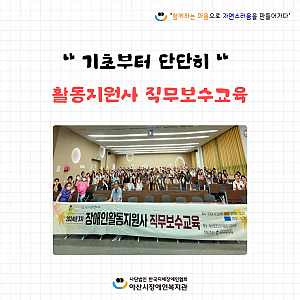 [9월뉴스레터]기초부터 단단히, 활동지원사 직무보수교육
