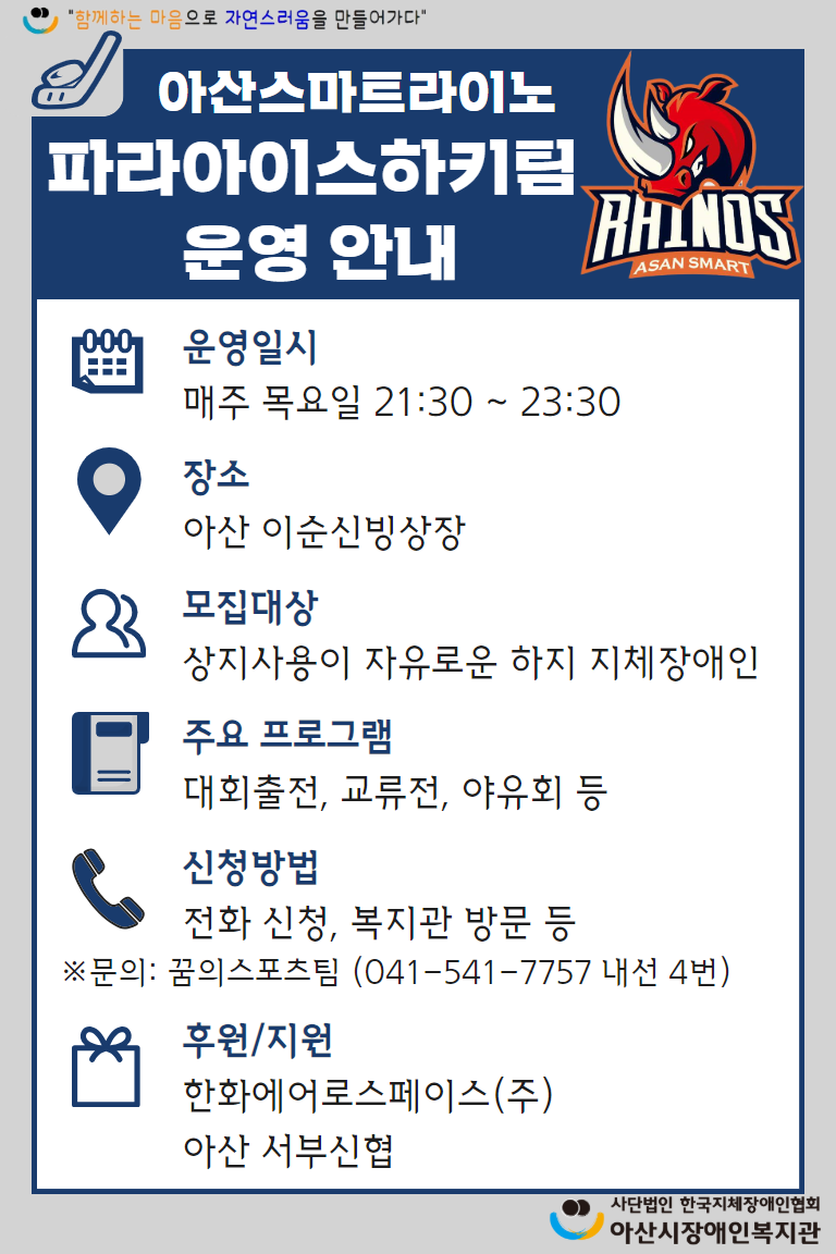 아산스마트라이노 파라아이스하키 운영안내.png